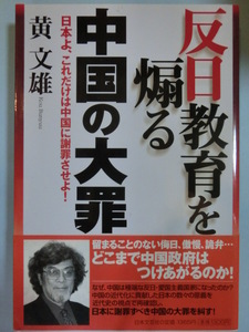 反日教育を煽る中国の大罪★黄文雄★日本文芸社★帯付