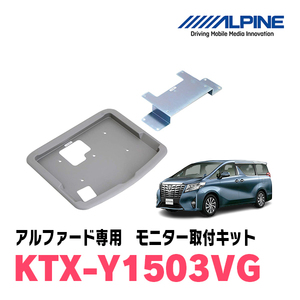 アルファード(30系・H27/1～R1/12)用　アルパイン / KTX-Y1503VG　フリップダウンモニター取付キット　ALPINE正規販売店