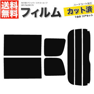 カーフィルム カット済み リアセット NV100 クリッパー リオ ロールーフ DR17W DR17V スーパースモーク 【5%】