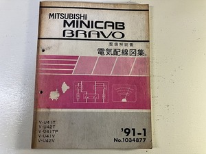 ■中古■【即決】ミニキャブ ブラボー 整備解説書 電気配線図集 V-U41T 42T 41TP U41V U42V MITSUBISHI 三菱 91-1 MINICAB BRAVO