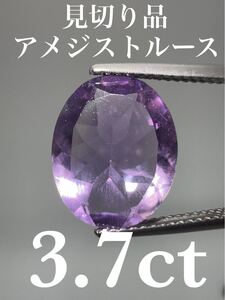 「見切り品」アメジストルース　3.7ct KS100-306