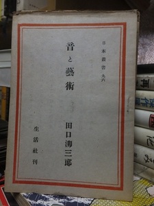 日本叢書　９６　　　　　　　音と芸術　　　　　　　　田口三郎 　　　　　　　　　　　　 生活社