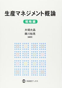 [A11706758]生産マネジメント概論 戦略編 [単行本] 大場 允晶; 藤川 裕晃