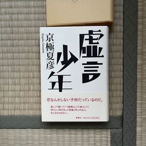 美本　帯付き　初版●京極夏彦 虚言少年 ハードカバー 単行本 