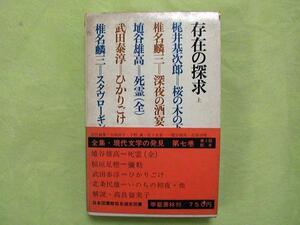 ■存在の探求（上）■**全集・現代文学の発見 第七巻** 埴谷雄高　　　稲垣足穂、武田泰淳、北条民雄