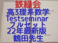 鉄緑会の22年大阪校の高3理系数学Testseminarフルセット　駿台　河合塾