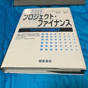 プロジェクト・ファイナンス　ベンチャーのための金融工学 Ｊ．Ｄ．フィナーティ／著　浦谷規／訳