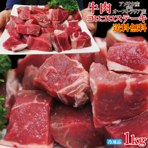 【送料無料】牛肉コロコロステーキ1kg米国・豪州産使用冷凍品　2セット同時購入でプラス500g増量中【サイコロ】【赤身】