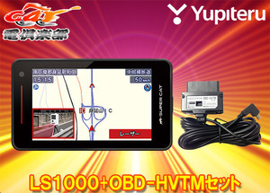 【取寄商品】ユピテルLS1000(または同等品GS1000)+OBD-HVTM無線LAN搭載レーザー＆レーダー探知機トヨタハイブリッド車用OBDIIアダプターSET