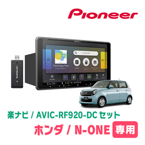 N-ONE(JG1・H24/11～R2/11)専用セット　PIONEER/AVIC-RF920-DC　9インチ/フローティングナビ(配線/パネル込)