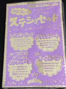 なにコレ！？　ステショ　セット　6色　マーブルペン　ブラックノート　7色　コロコロペンシル　レインボーカード　なかよし　2016年　付録