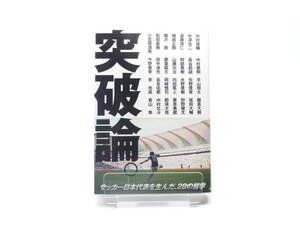 【中古本】 突破論。 サッカー日本代表を生んだ28の哲学　インタビュー ～ 中村俊輔 中澤佑二 遠藤保仁 柳沢 中村憲剛 他 KKベストセラーズ