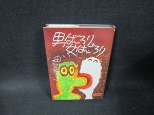 男はころり女はごろり　田辺聖子　シミ折れ目有/TFJ