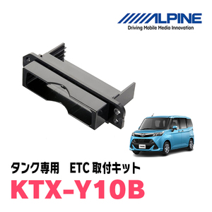 タンク(H28/11～R2/9)用　ALPINE / KTX-Y10B　ETCユニット取付キット　ALPINE正規品販売店