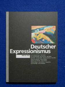 図録　ドイツ表現主義の芸術