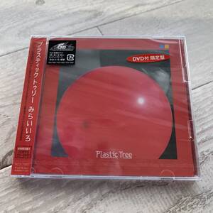 みらいいろ(初回生産限定盤A)(DVD付)/Plastic Tree：未使用CD