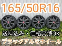 16インチ・ブラックアルミホイール＆サマータイヤ4本（165/50R16）
