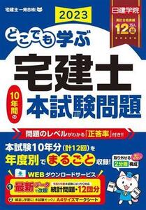 どこでも学ぶ宅建士10年間の本試験問題(2023年度版) 日建学院「宅建士一発合格！」シリーズ/日建学院(編著)