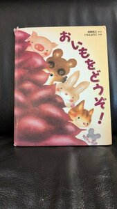 送料無料匿名発送★おいもをどうぞ 絵本　柴野 民三 　いもと ようこ 　 ひかりのくに　定価1320円