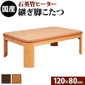 高さ調節　折れ脚　継ぎ脚　天然木　こたつ　120x80cm　単品