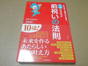 中古 [書籍] 前祝いの法則 日本古来最強の引き寄せ 予祝のススメ / ひすいこたろう 大嶋啓介 [JAN：9784894519824]