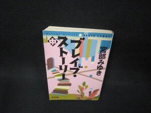 ブレイブ・ストーリー（中）　宮部みゆき　角川文庫　シミ有/OAW