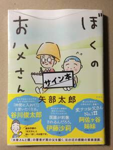 漫画☆矢部太郎『ぼくのお父さん』サイン・未読の極美・未開封品