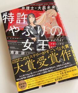 【特許やぶりの女王】南原詠★宝島社★大賞受賞作