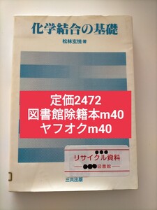 【図書館除籍本m40】化学結合の基礎 松林玄悦