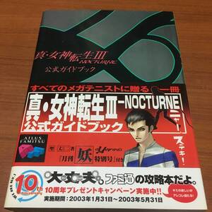 PS2　　真・女神伝説Ⅲ　　公式ガイドブック　　初版　帯付き