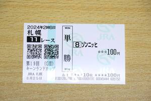 ゾンニッヒ 札幌11R キーンランドカップ （2024年8/25） 現地単勝馬券（札幌競馬場）