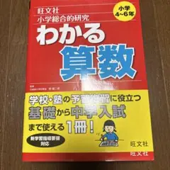 わかる算数　旺文社