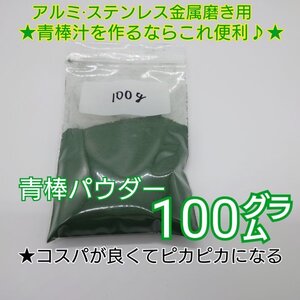 青棒パウダー(3)　バフ掛け アルミ ステンレス 金属 研磨 鏡面 メタル 青棒汁 z400fx.z400gp.gpz400f.ゼファー400.z250ft.kh400.kh250.