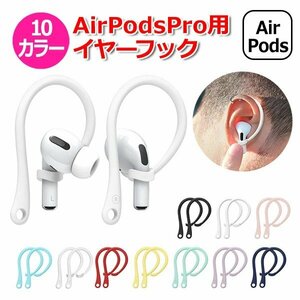 耳掛け型 AirPods イヤーフック イヤホン カバー 落下防止 アクセサリー シリコン イヤーピース AirPods 1/2 エアーポッズ プロ 対応 3色全