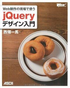 [A01159328]Web制作の現場で使う jQueryデザイン入門 (WEB PROFESSIONAL) 西畑 一馬