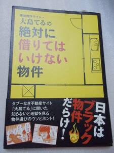 ◆ 事故物件サイト・大島てるの絶対に借りてはいけない物件