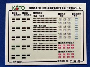 KATO　ASSYパーツ　101650E1　東武鉄道　8000系　後期更新車　東上線　行先表示シール　　シール