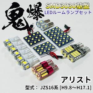 アリスト JZS16系 鬼爆基盤 3030SMD LED ルームランプ バックランプ ナンバー灯 ポジション球 T10 車内灯 室内灯 車検対応 パーツ ホワイト