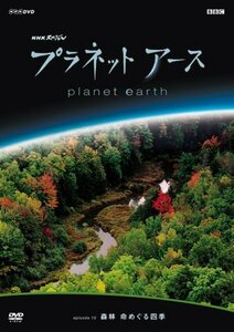 【中古】 プラネットアース episode 10 森林 命めぐる四季 [DVD]