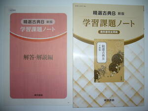 精選古典B　新版　学習課題ノート　解答・解説編 付属　教科書完全準拠　東京書籍