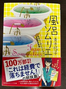 お風呂のソムリエ　天天コーポレーション　入浴剤開発室　青木祐子