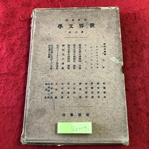 S6f-171 世界文学 岩波講座 第3回配本 昭和8年2月5日 発行 岩波書店 文学 古本 作家論 ヘッベル ドストエーフスキ シュニッツレル 小説