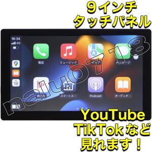 1円〜車でYoutube 大画面9インチ carplay Android Auto カーナビ オンダッシュモニター ミラーリング ディスプレイオーディオ