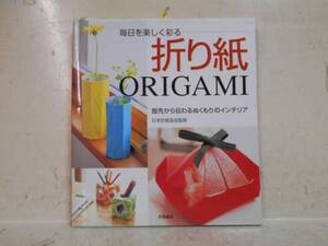 即決　毎日を楽しく彩る折り紙―指先から伝わるぬくもりのインテリア