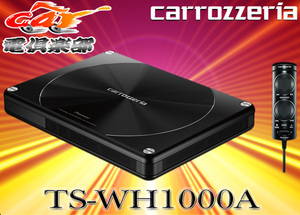 【取寄商品】carrozzeriaカロッツェリアTS-WH1000AパワードサブウーファーHVT方式200W超薄型21cmx8cmx2