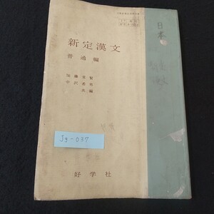 Jg-037/新定漢文 普通編 加藤常賢 中沢希男 共編 好学社 漢文の学び方 漢文とは何か 漢文は何のために学ぶか 漢文の基本系/L5/61203