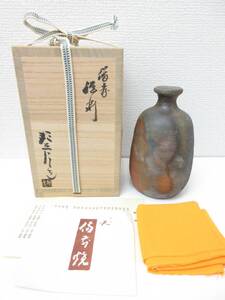 未使用品■備前焼 高原邦彦作 徳利 酒器 銘あり 木箱入り 管理1708 F-6