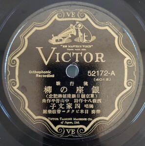 【SP盤レコード】VICTOR流行歌/銀座の柳(東京朝日銀座植柳記念)獨唱・四家文子/東京戀しや 唄・勝太郎/SPレコード