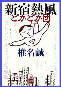 新宿熱風どかどか団 新潮文庫/椎名誠(著者)