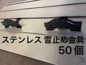 【新品 長期保管品】ステンレス 雪止め金具 50個 アングル止め 屋根 屋根材 板金屋 板金塗装 板金機械 板金道具 板金工具